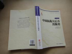 中国抗战大后方出版史（中国抗战大后方历史文化丛书）