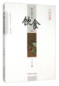 中国传统民俗文化:文化系列:中国古代饮食