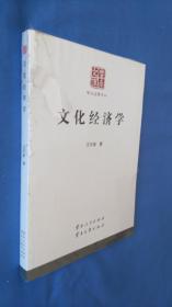 云南文库：文化经济学（未开封）
