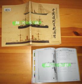 作者铃印本 中国近代军舰图鉴 第一卷(1855-1911) 现代舰船杂志社2011年增刊