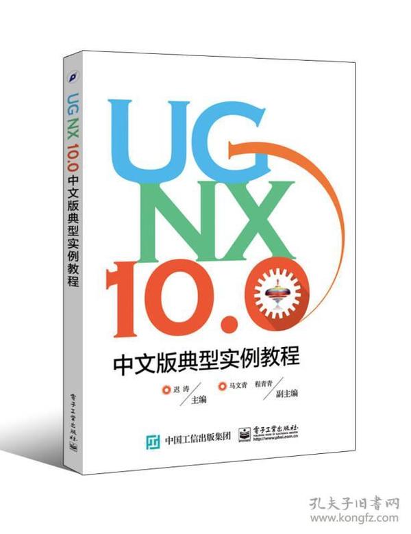 UG NX 10.0中文版典型实例教程