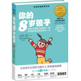 你的8岁孩子：成长与欢乐交织的一年，热衷思考思维活跃的一年