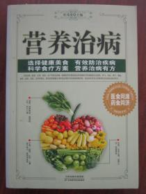 营养治病