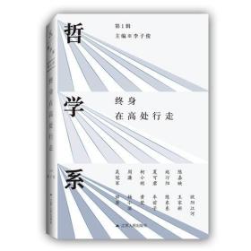 哲学系：终身在高处行走（第一辑）