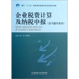 企业税费计算及纳税申报-(含习题与实训)