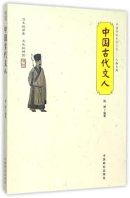 中国传统民俗文化：人物系列——中国古代文人