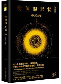 时间的形状：相对论史话ISBN9787569914061/出版社：北京时代