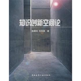 知识创新空间论