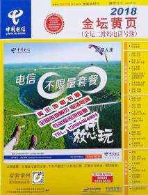 2018金坛大黄页2018年江苏省常州市金坛电话号簿企业名录金坛工商企业信息博览大全