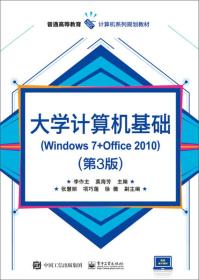 大学计算机基础(Windows 7+Office 2010)（第3版）