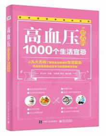 营养堂营养密码系列:高血压患者的1000个生活宜忌