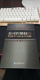 公司控制权的经济学与社会学分析