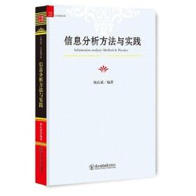 （精装版）信息分析方法与实践