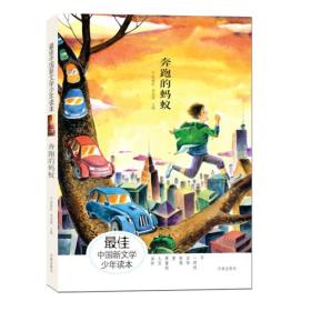 最佳中国新文学少年读本·奔跑的蚂蚁