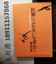 医疗にふれあいを求めて  第一线医疗现场からの声