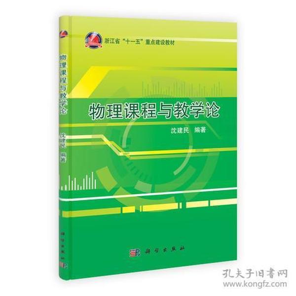 沈建民物理课程与教学论科学出版社9787030311764