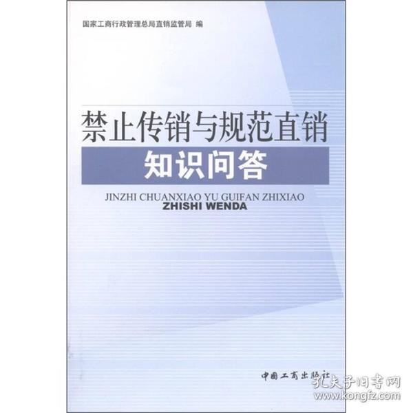 禁止传销与规范直销知识问答