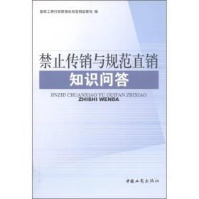 禁止传销与规范直销知识问答