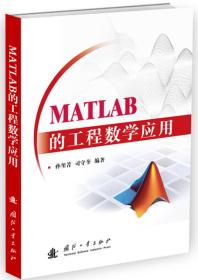 MATLAB的工程数学应用