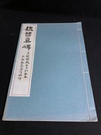 私藏低价 《魏曹真碑》 古鑑阁藏出土初拓本 艺苑真赏社珂罗版印本 白纸原装大开好品一册全