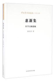 惠新集 红学文稿选编