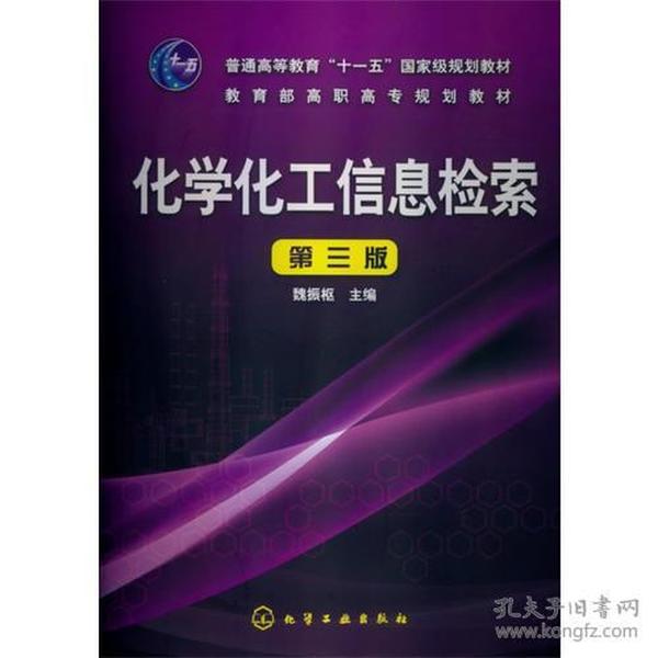 化学化工信息检索(魏振枢)(第三版)