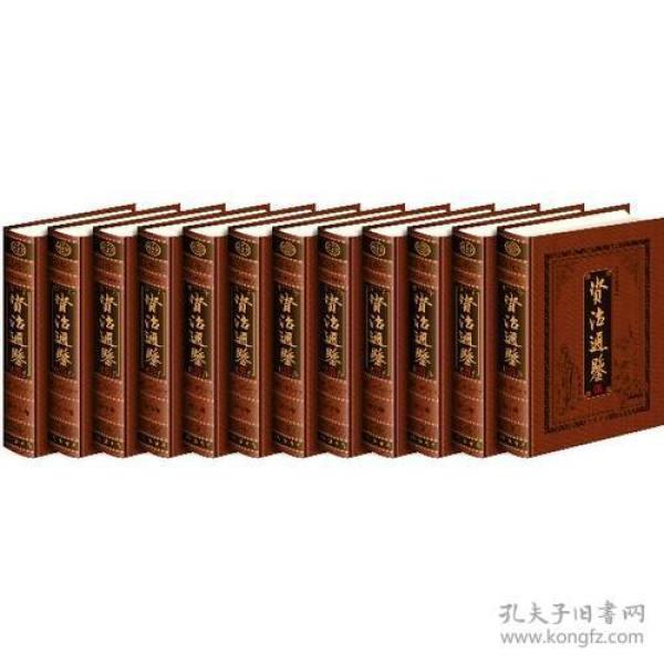 资治通鉴（全12卷） h