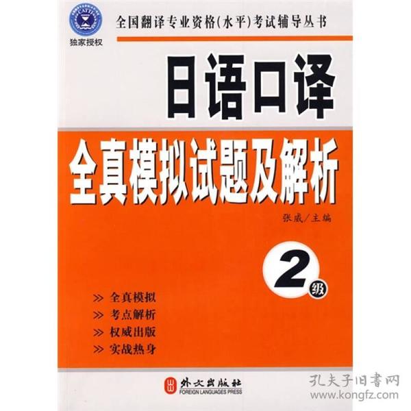 全国翻译专业资格（水平）考试辅导丛书：日语口译全真模拟试题及解析：2级