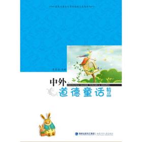 中外道德童话精品（道德力量与文学功能的完美结合） 詹亮浈 9787539549644