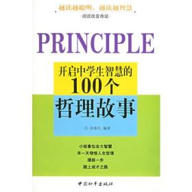 开启中学生智慧的100个哲理故事