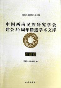 中国西南民族研究学会建会30周年精选学术文库（西藏卷）