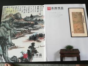 华腾拍卖图录中国书画