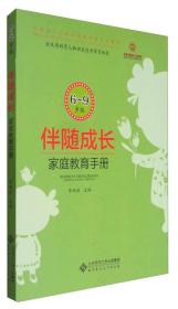 伴随成长：家庭教育指导手册（6-9岁版）