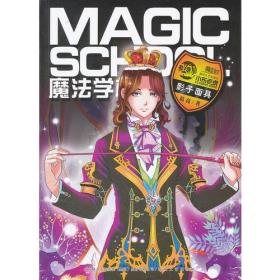 魔法学校·影子面具（新版）