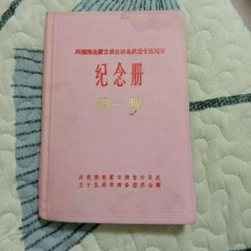 庆祝肃北蒙古族自治县成立十五周年纪念册(1950一1965)笔记本布面精装