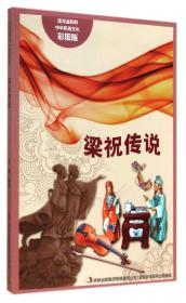 流光溢彩的中华民俗文化：梁祝传说（彩图版）