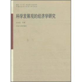 科学发展观的经济学研究