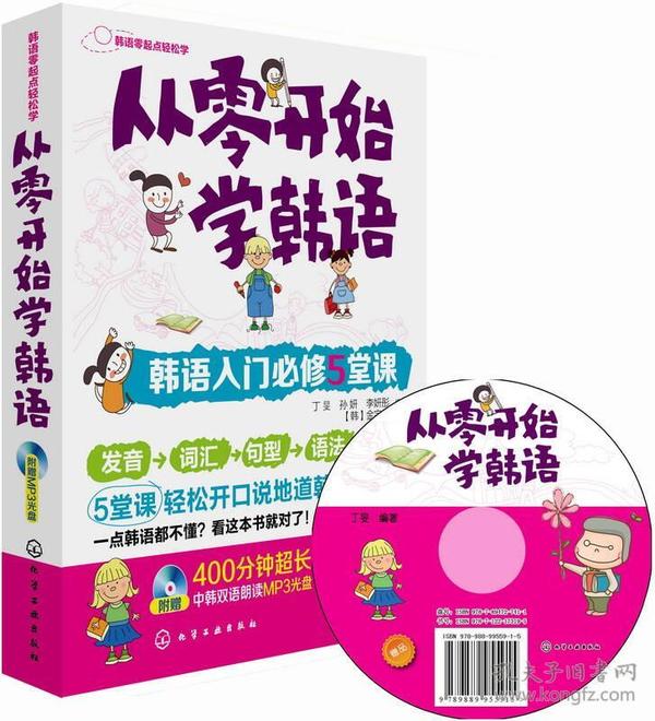 从零开始学韩语：韩语入门必修5堂课