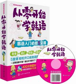 从零开始学韩语韩语入门必修5堂课无光盘