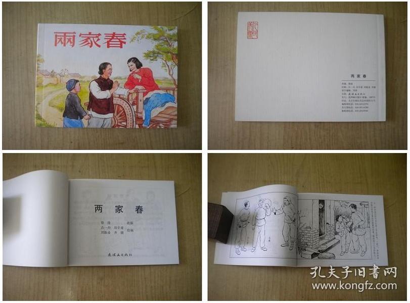 《两家春》，50开古一舟绘，连环画2009出版10品，5070号，现代题材连环画