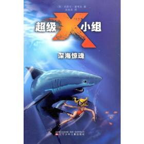 超级X小组·深海惊魂