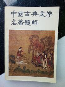 中国古典文学名著题解