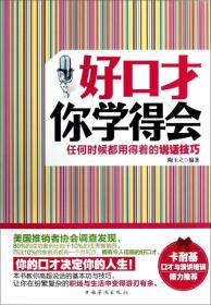 好口才你学得会：任何时候都用得着的说话技巧