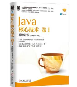 Java核心技术卷I基础知识原书第十10版)机械工业出版社9787111547426