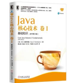 Java核心技术卷I基础知识原书第十10版凯S.霍斯特曼9787111547426机械工业出版社