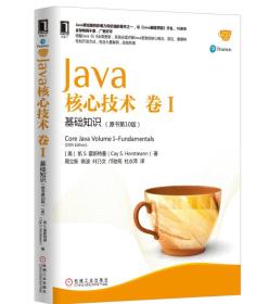 Java核心技术 卷I：基础知识（原书第10版）