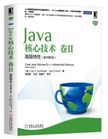 Java核心技术(卷2)：高级特性(原书第9版)