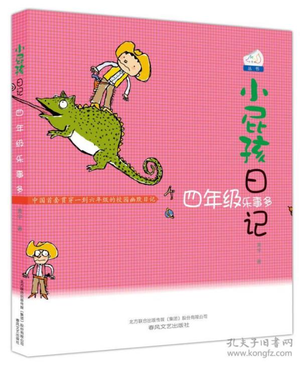小屁孩日记:四年级乐事多