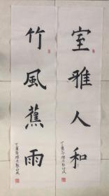 书法对联97室雅人和