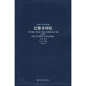 巴黎圣母院/法雨果/上海文艺出版社/2007年8月/9787532131907